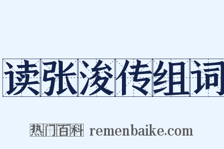 读张浚传组词是什么意思的图片